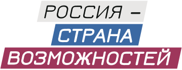 Логотип Россия - страна возможностей